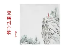 语文七年级下册登幽州台歌多媒体教学课件ppt