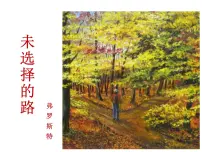 语文七年级下册未选择的路示范课课件ppt