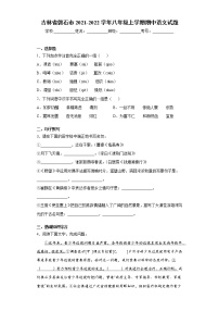 吉林省磐石市2021-2022學(xué)年八年級上學(xué)期期中語文試題（word版 含答案）