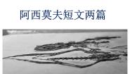 初中语文人教部编版八年级下册6 阿西莫夫短文两篇综合与测试图文ppt课件