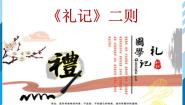 初中语文人教部编版八年级下册22 《礼记》二则综合与测试课前预习ppt课件