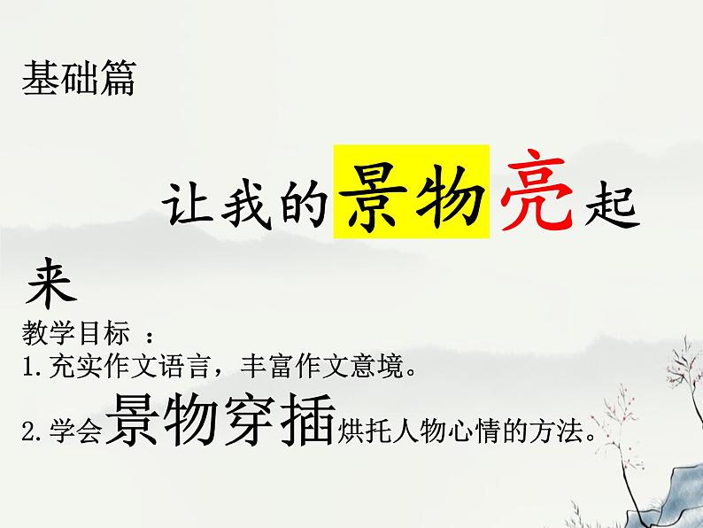 2、七作文训练之景物课件PPT第2页