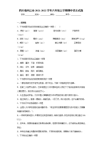 四川省内江市2021-2022学年八年级上学期期中语文试题(word版 含答案)