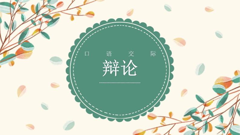 《口语交际:辩论》课件PPT+教案+练习01