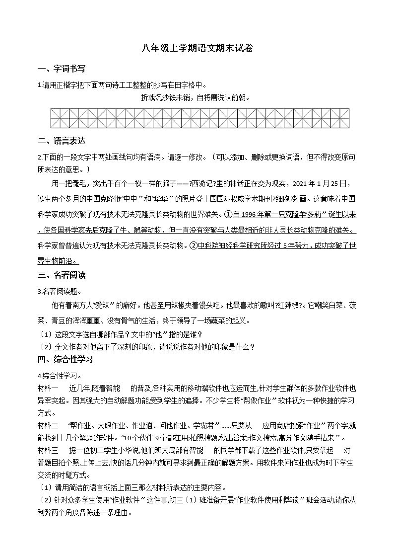 2021年江苏省淮安市八年级上学期语文期末试卷及答案第1页