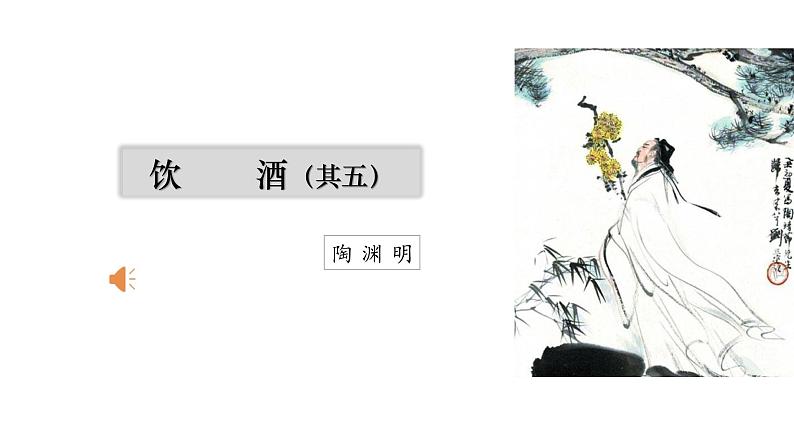 部编版八年级语文上册--第26课《诗词五首——饮酒(其五)》课件第1页