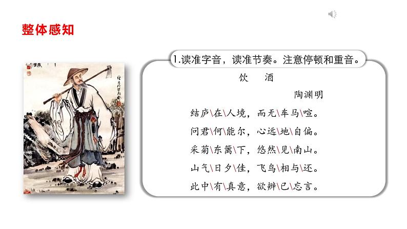 部编版八年级语文上册--第26课《诗词五首——饮酒(其五)》课件第8页