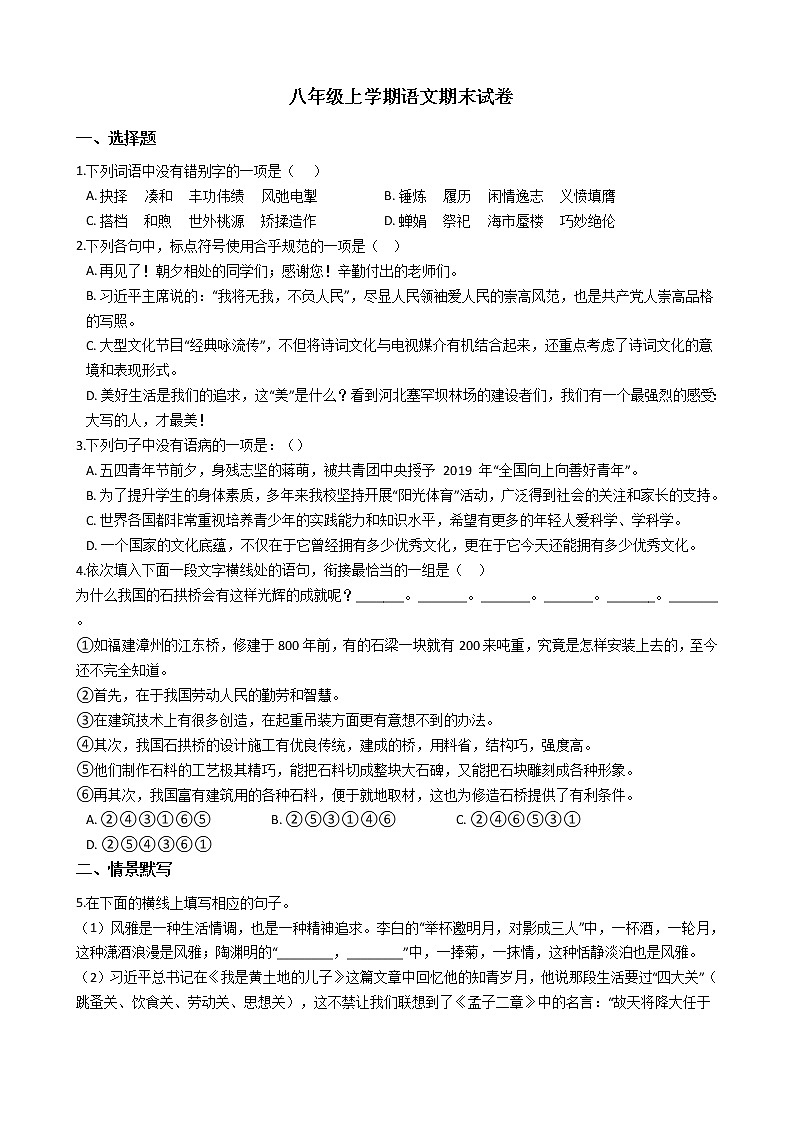 2021年河北省秦皇岛市八年级上学期语文期末试卷及答案第1页