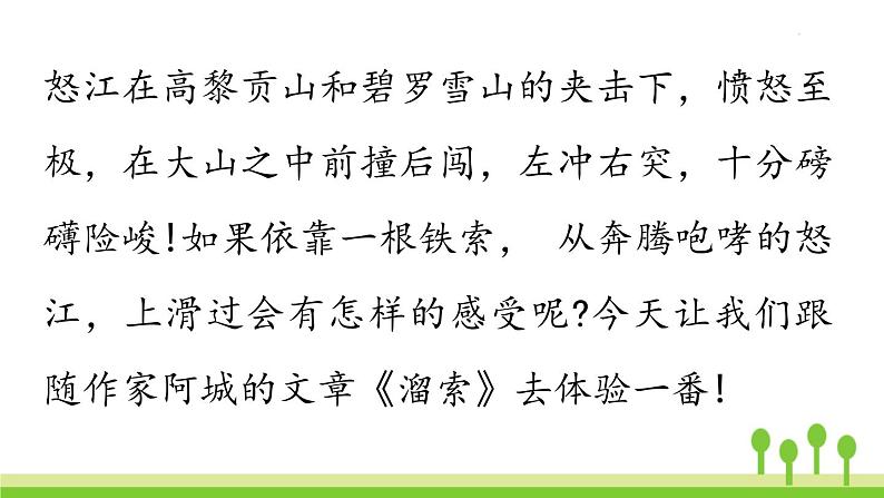 统编版语文九(下)第2单元 7《溜索》第2页