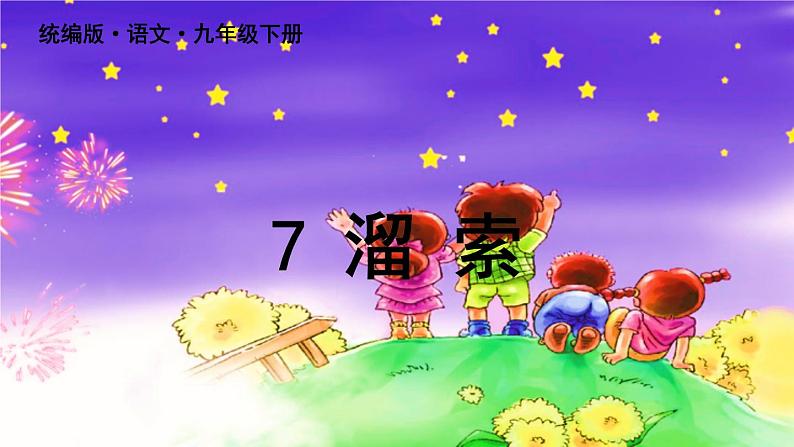 统编版语文九(下)第2单元 7《溜索》第3页