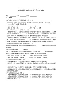 初中语文人教部编版七年级上册第六单元单元综合与测试同步训练题