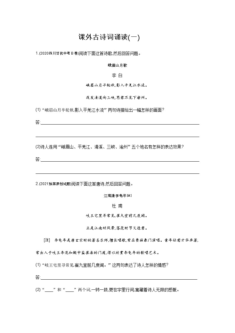 01-课外古诗词诵读(一)-语文七年级上册人教版练习题第1页