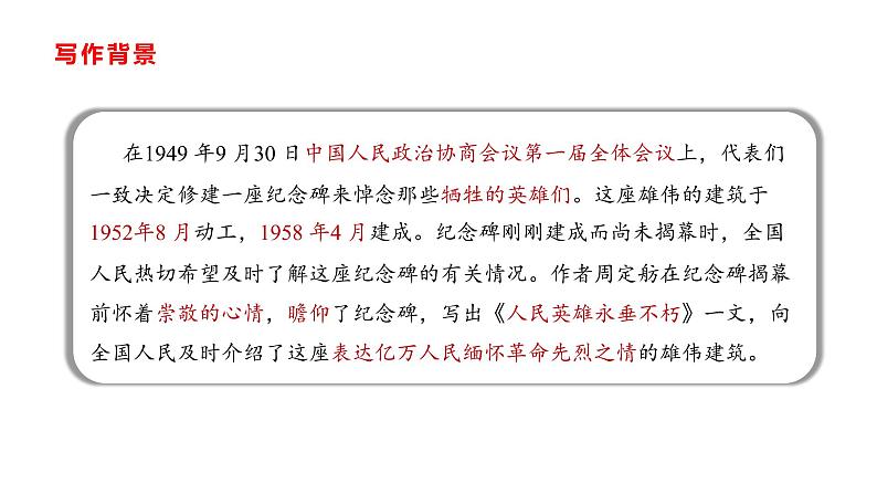 部编版八年级语文上册--第20课《人民英雄永垂不朽》课件06