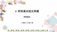 初中语文人教部编版八年级下册6 阿西莫夫短文两篇综合与测试课前预习课件ppt