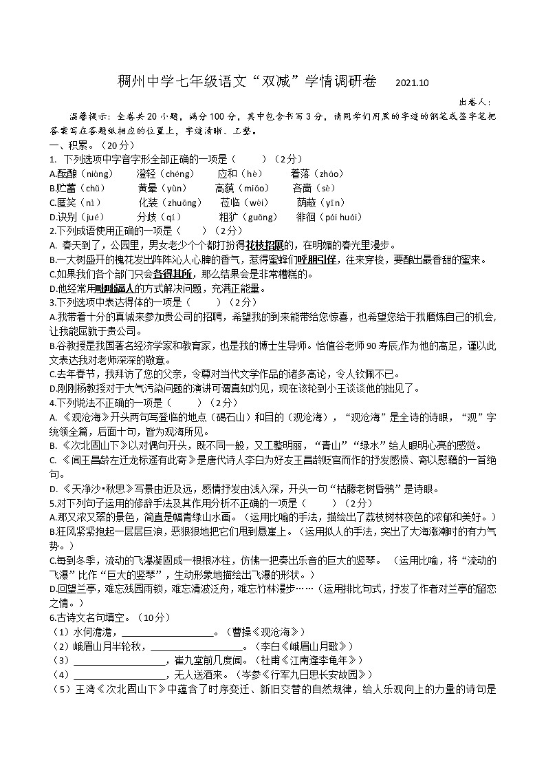 浙江省稠州中学2021-2022学年七年级上学期双减学情调研语文【试卷+答案】第1页