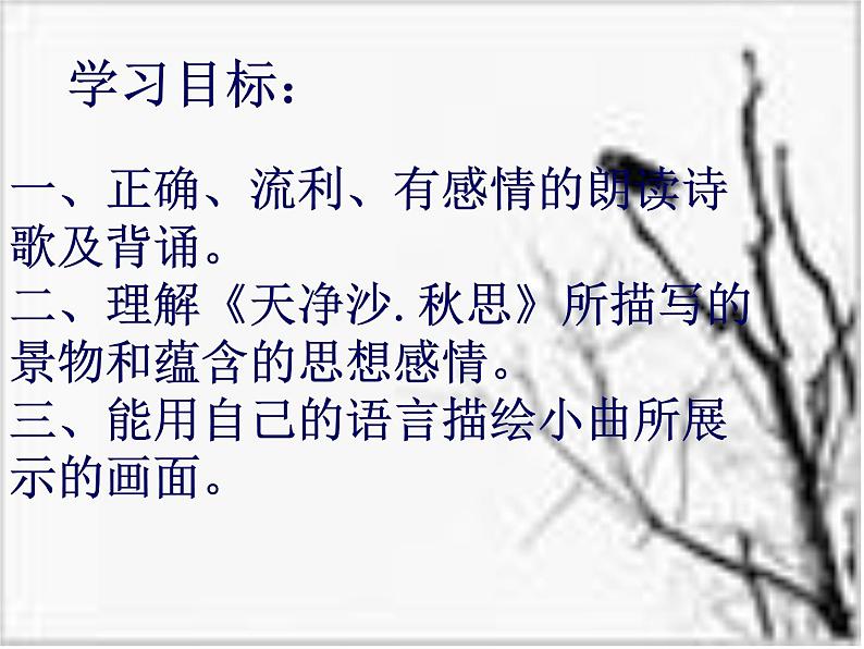 部编版七年级语文上册课件4.古诗词四首-天净沙·秋思15张PPT第2页