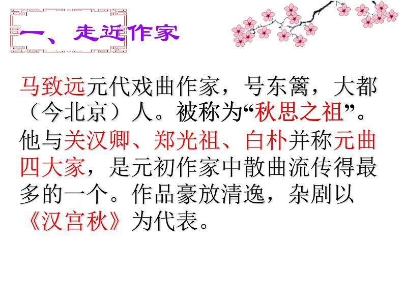 部编版七年级语文上册课件4.古诗词四首-天净沙·秋思15张PPT第3页