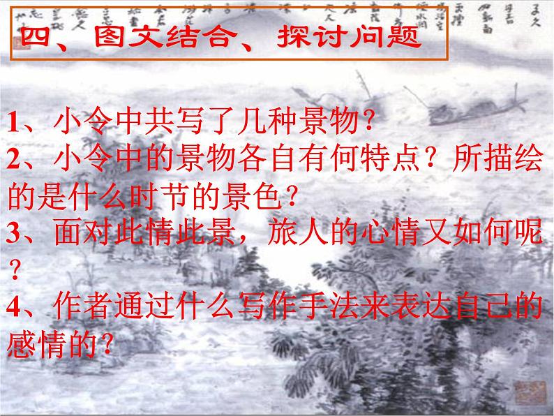 部编版七年级语文上册课件4.古诗词四首-天净沙·秋思15张PPT第6页