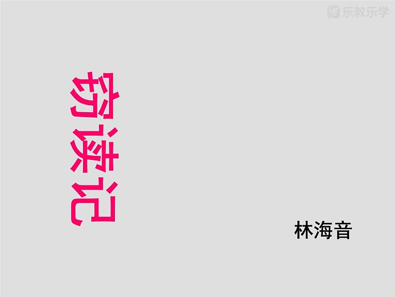 部编版七年级语文上册课件11窃读记课件32张PPT第6页