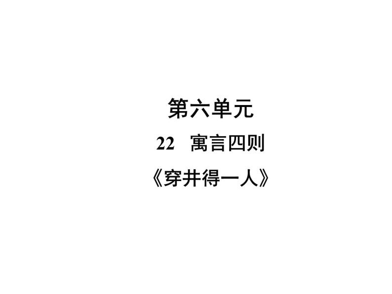 部编版七年级语文上册课件22 寓言四则《穿井得一人》习题课件（共34张幻灯片）01