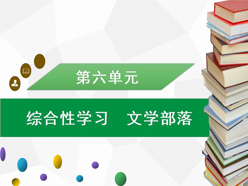 部编版七年级语文上册课件第六单元综合性学习 文学部落习题课件(共13张幻灯片)第1页