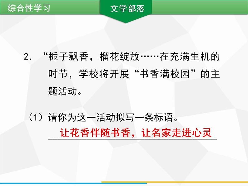 部编版七年级语文上册课件第六单元综合性学习 文学部落习题课件(共13张幻灯片)第6页