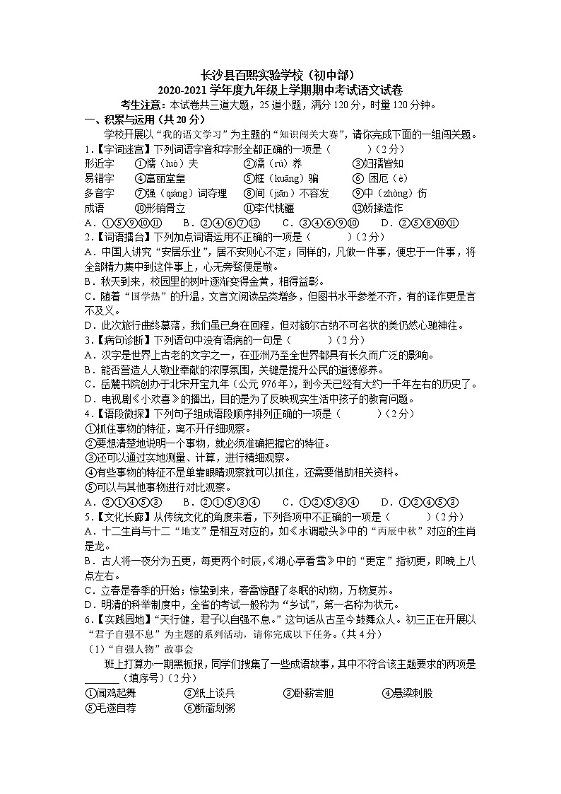 湖南省长沙市长沙县百熙实验学校2020—2021学年九年级上学期期中考试语文试卷(word版 含答案)第1页