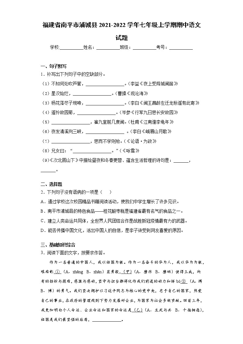福建省南平市浦城县2021-2022学年七年级上学期期中语文试题(word版 含答案)第1页