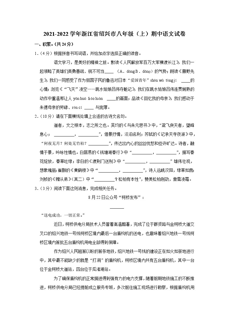 浙江省绍兴市2021-2022学年八年级上学期期中考试语文试卷(word版 含答案)第1页
