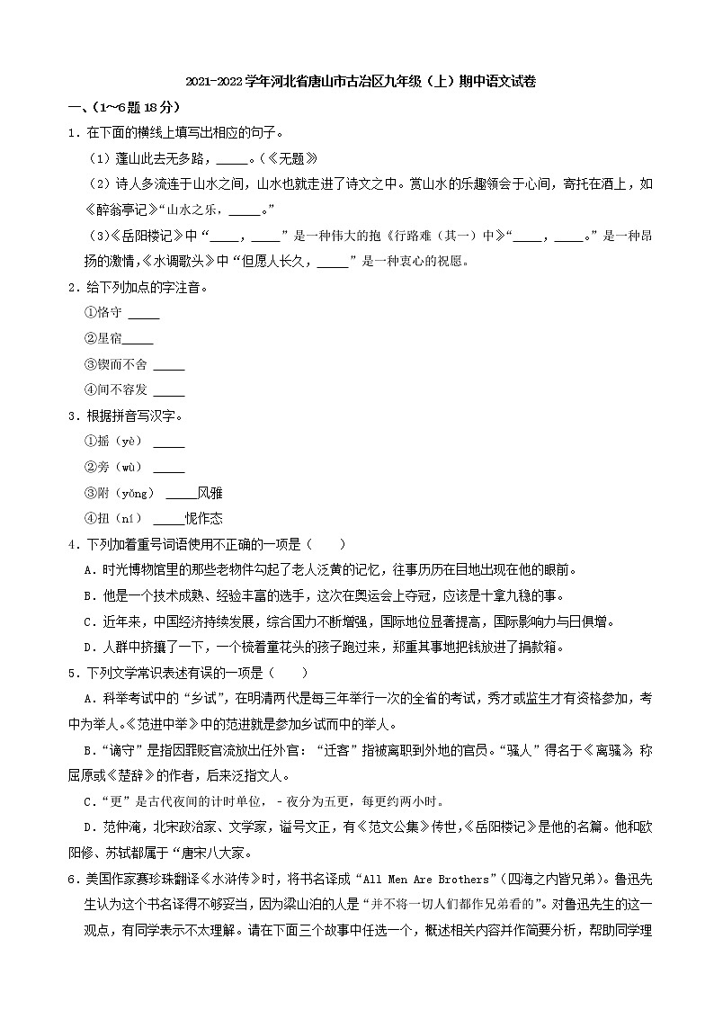 河北省唐山市古冶区2021-2022学年九年级上学期期中语文【试卷+答案】第1页