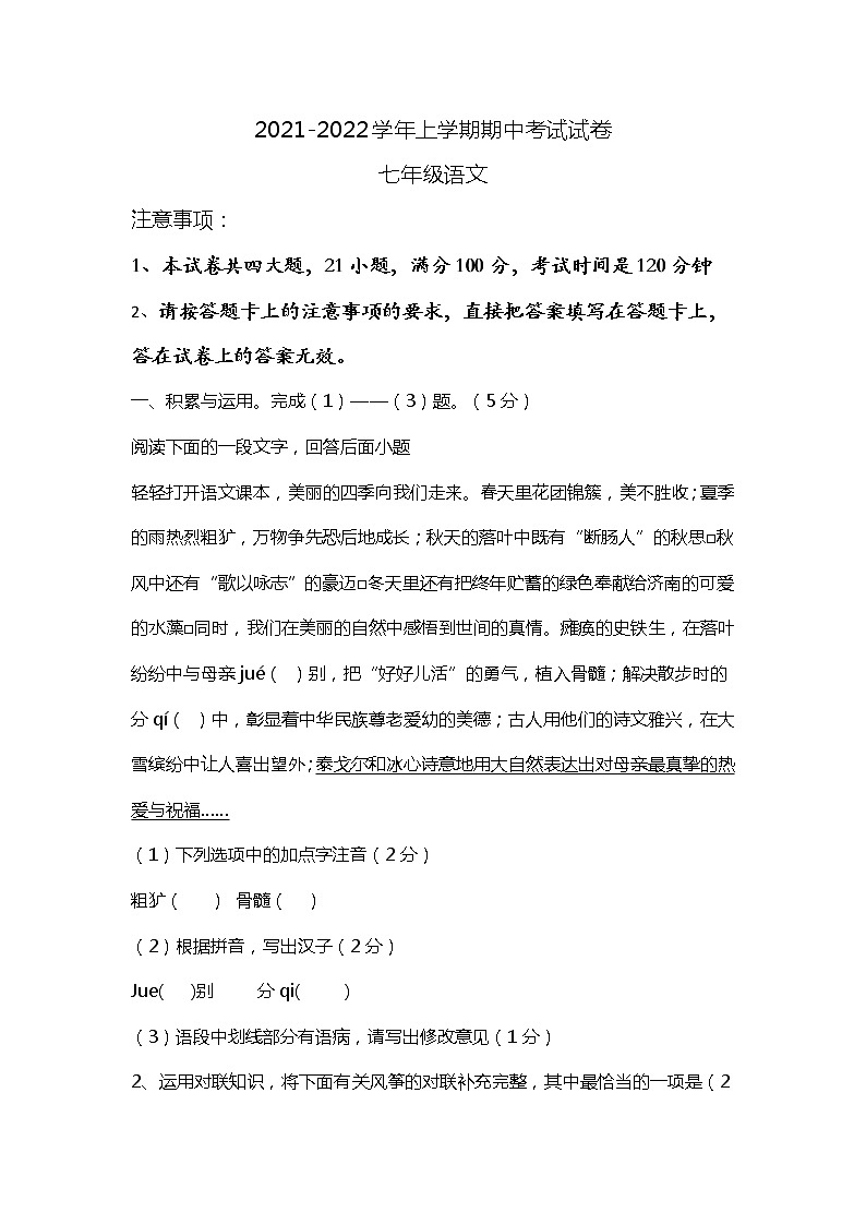 河南省新鄉(xiāng)市長(zhǎng)垣市2021-2022學(xué)年七年級(jí)上學(xué)期期中考試語(yǔ)文【試卷+答案】第1頁(yè)