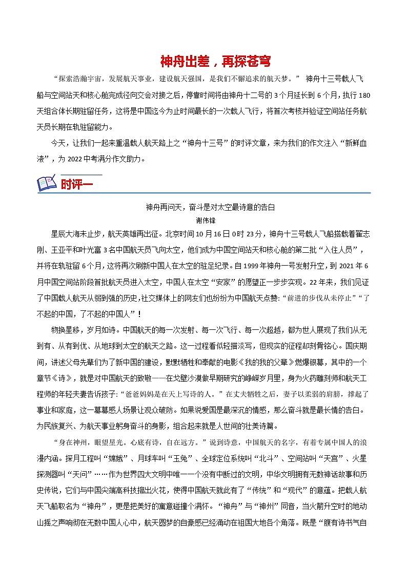 08 神舟十三号出征(时评文章)-备战2022年中考满分作文热点素材第1页