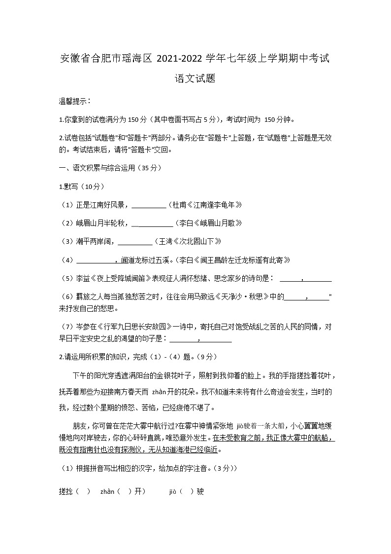安徽省合肥市瑶海区2021-2022学年七年级上学期期中考试语文试题(含答案)01