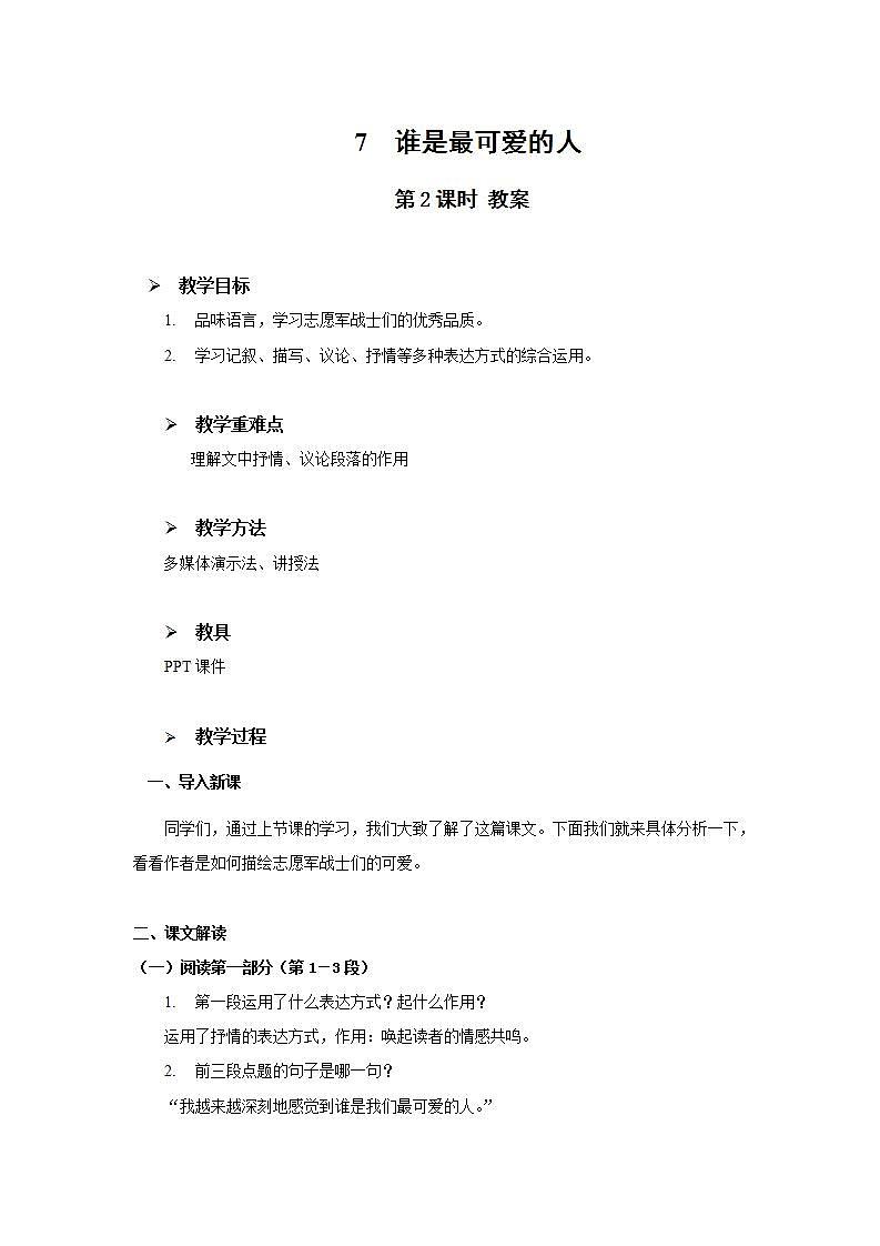 7《谁是最可爱的人》第二课时课件+教案01
