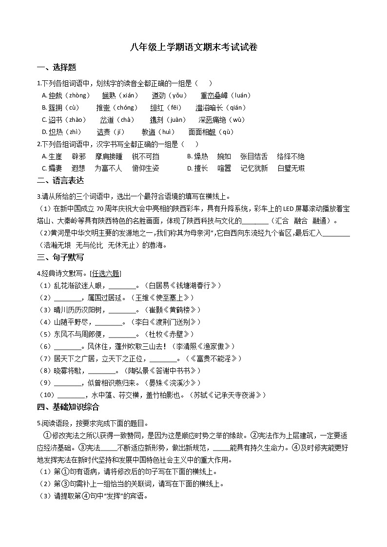 2021年陕西省西安市莲湖区八年级上学期语文期末考试试卷及答案第1页