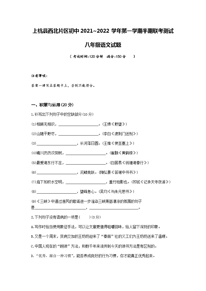 福建省龙岩市上杭县西北片区2021-2022学年八年级上学期半期联考测试语文试题(含答案)第1页