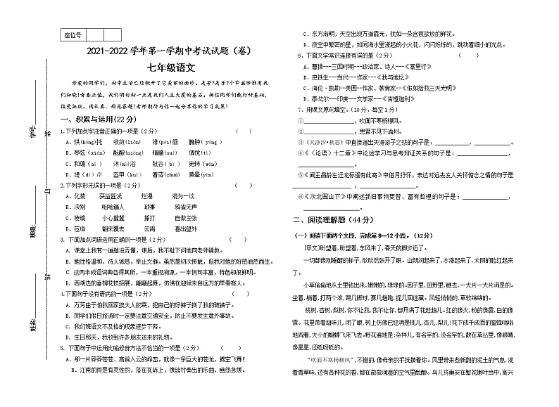 甘肃省平凉市庄浪县2021-2022学年七年级上学期期中考试语文试题(含答案)第1页