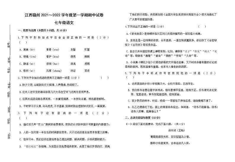 江西省赣州地区2021-2022学年七年级上学期期中测试语文试题(含答案)第1页