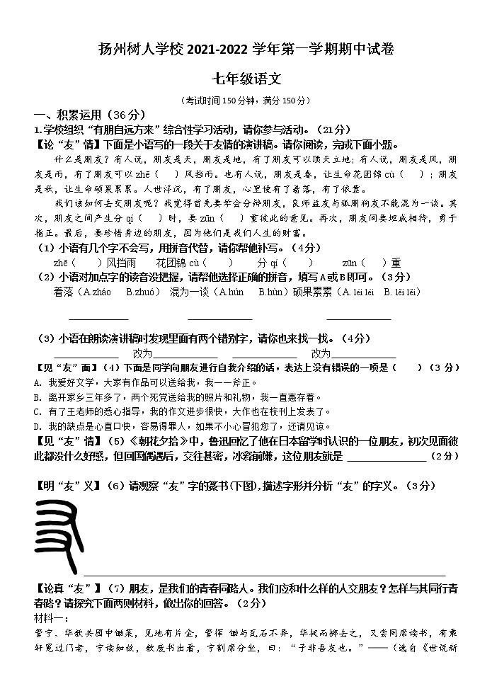 江苏省扬州中学教育集团树人学校2021-2022学年七年级上学期期中语文试卷(含答案)01