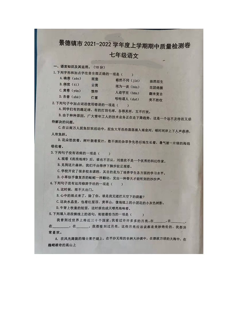 江西省景德镇市2021-2022学年七年级上学期期中质量检测语文试卷(含答案)第1页