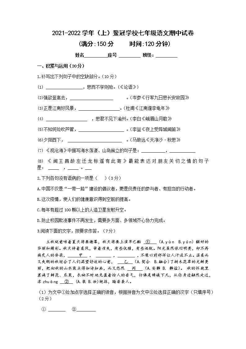 福建省厦门市海沧区鳌冠学校2021-2022学年七年级上学期期中考试语文试题第1页