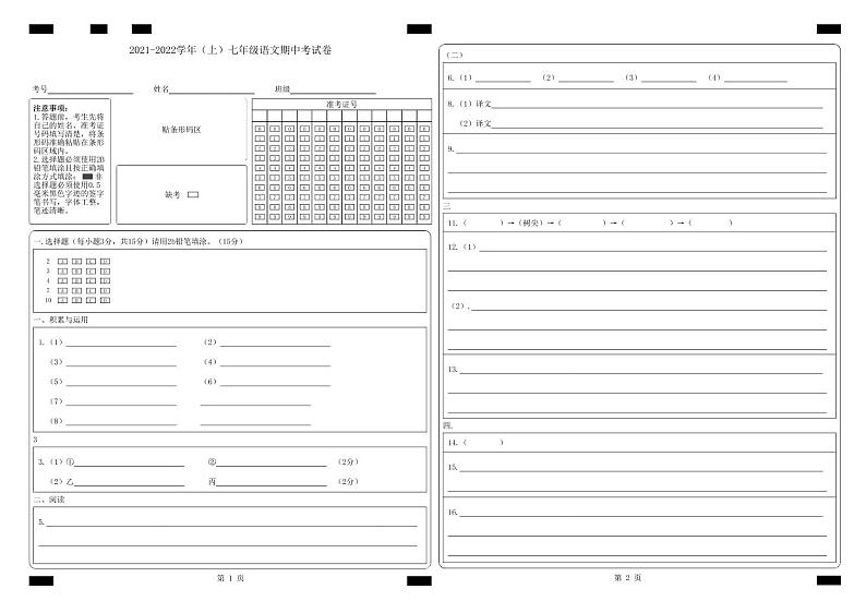 2021-2022学年(上)七年级语文期中考_答题卡文件第1页