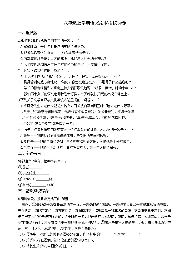 2021年吉林省吉林市永吉县人教部编版八年级上学期语文期末考试试卷含答案01