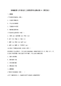 初中语文人教部编版七年级上册第四单元单元综合与测试单元测试同步练习题