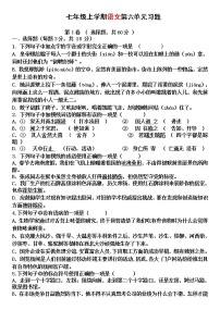 初中语文人教部编版七年级上册第六单元单元综合与测试单元测试复习练习题