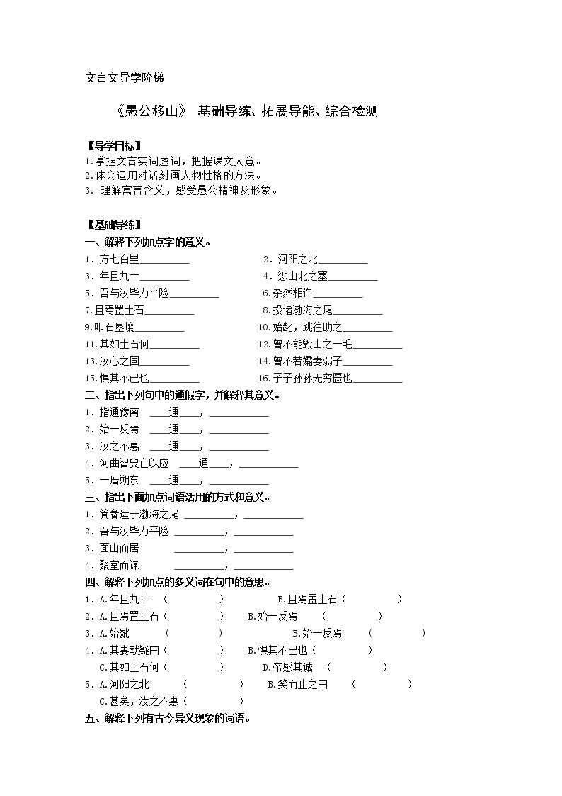 人教部编版八年级上册24 愚公移山学案及答案