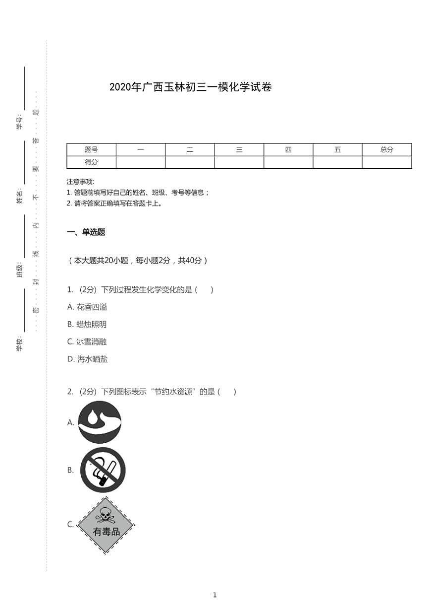 2020年廣西壯族自治區(qū)玉林市中考一?；瘜W(xué)試卷第1頁