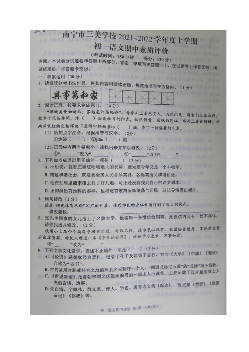 广西南宁市三美学校2021-2022学年七年级上学期期中考试语文【试卷+答案】01