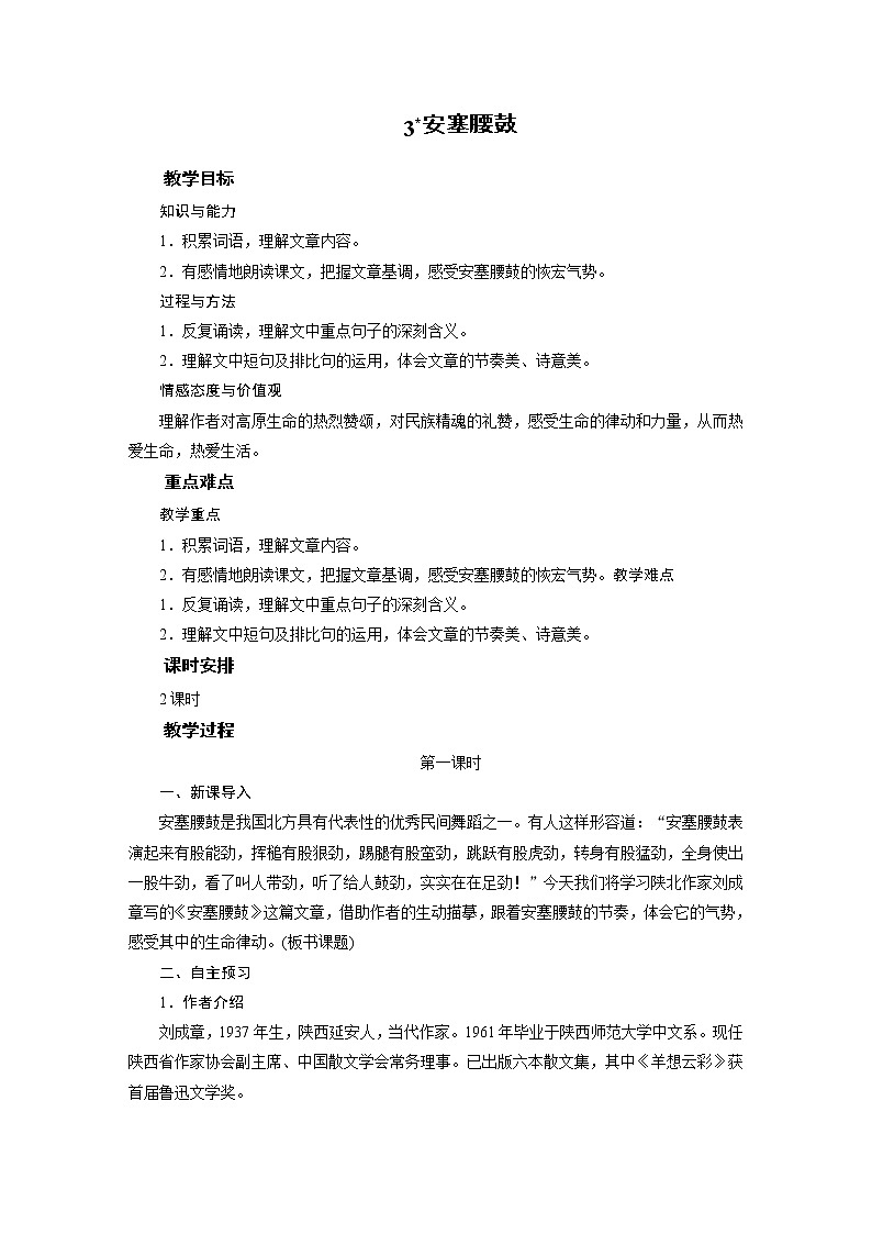 2021-2022学年度部编版八年级语文下册教案 3安塞腰鼓01