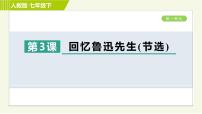 2020-2021学年回忆鲁迅先生(节选)习题ppt课件